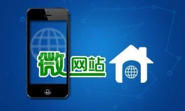 微网站帮助企业快速传播知名度维护企业形象