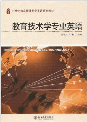 21世纪信息传播专业英语系列教材