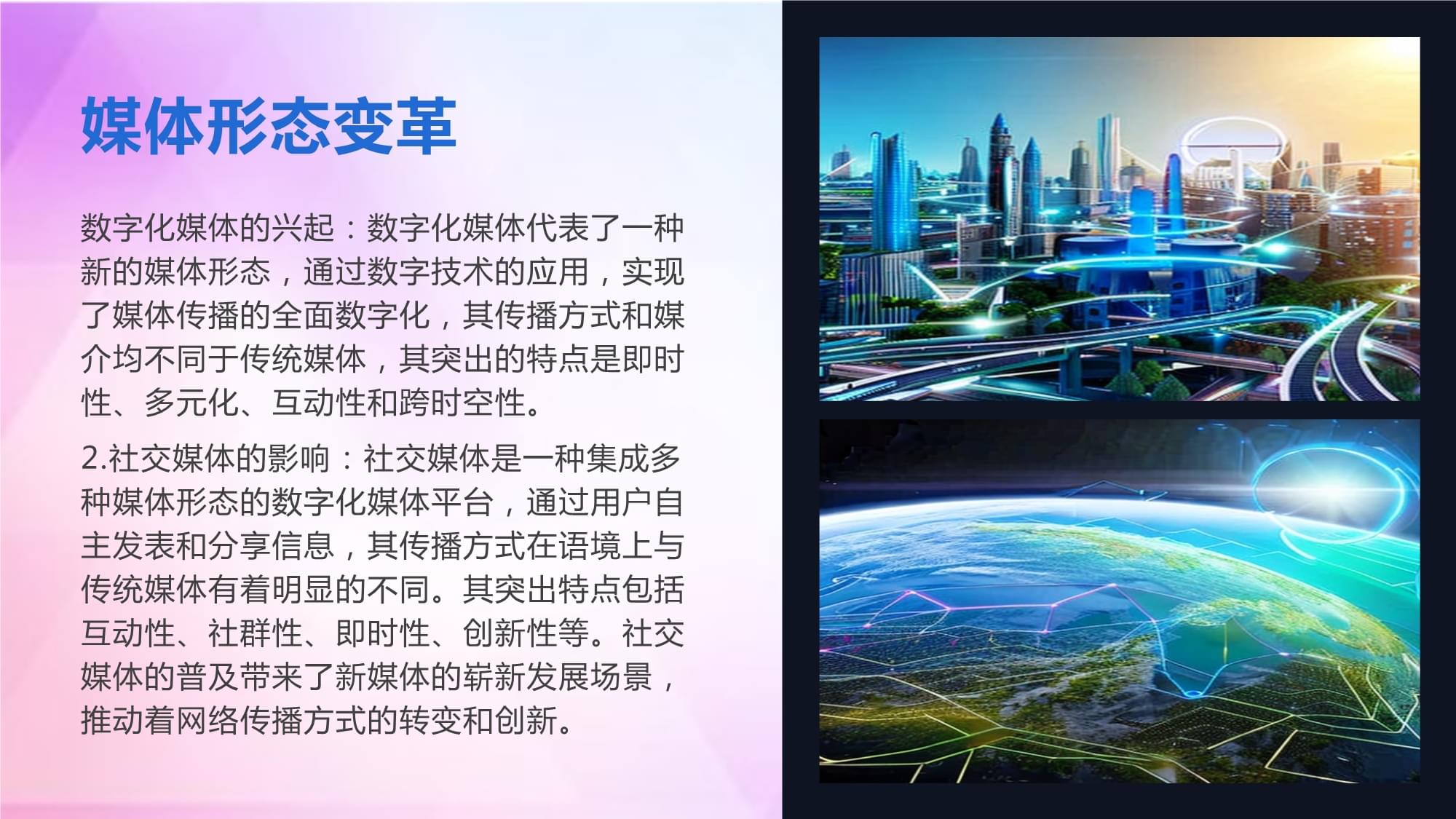 新媒体:数字化时代下的信息传播和创新