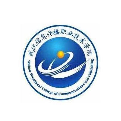 武汉信息传播职业技术学院