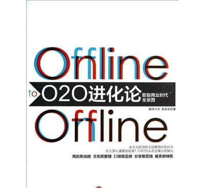 【O2O进化论:数据商业时代全景图】价格_厂家_图片 -