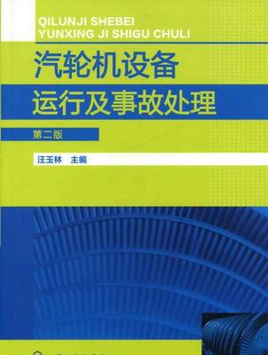 蒸汽的冲动作用原理和反动作用原理+汽轮机设备及运行维护