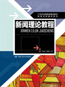 21世纪远程教育精品教材 新闻与传播学系列 新闻理论教程