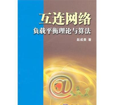 互连网络设计原则+互连网络的容错嵌入(配光盘)