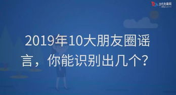 2019年10大朋友圈谣言,你能识别出几个