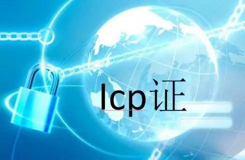 icp许可证年检有关事项