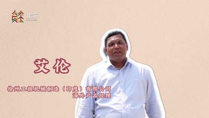 【大道之行 筑梦丝路】"一带一路" 青春为证|印度青年艾伦:"一带一路"基础设施建设,有我!