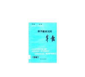 【【正版电子书】原子能研究所年报中国北京19811.1-12.】价格_厂家_图片