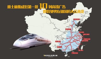 雅士林集成灶投放10列高铁广告加快品牌传播